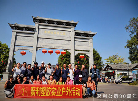 慶祝公司成立三十周年，華陽(yáng)湖一日游